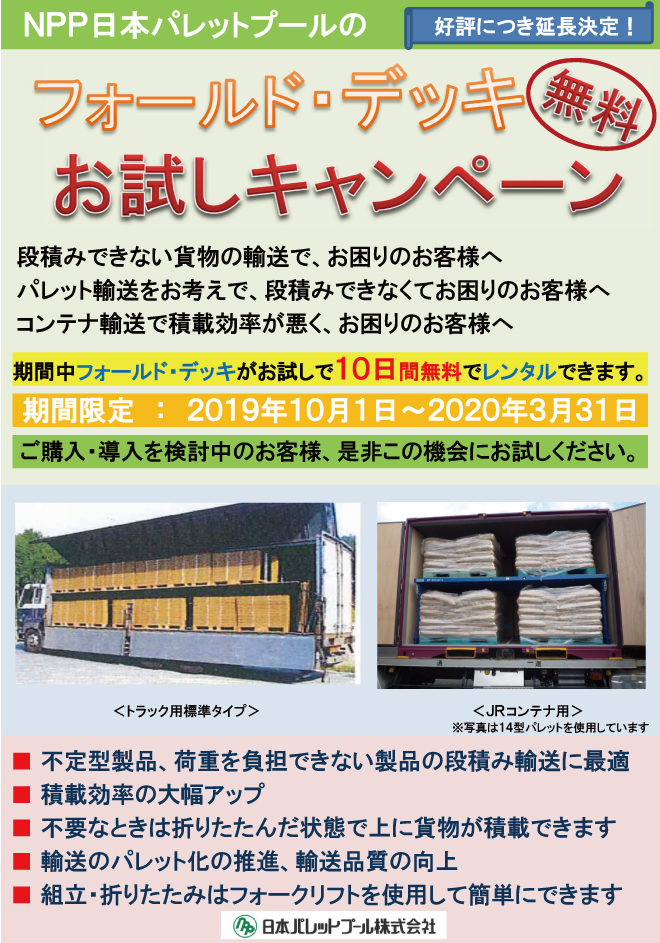 無料！フォールド・デッキお試しキャンペーン 好評につき延長決定！