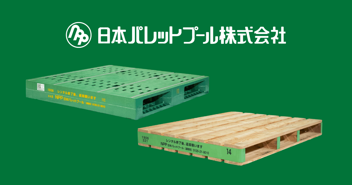 木製パレット | 日本パレットプール株式会社