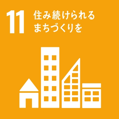 11 住み続けられるまちづくり